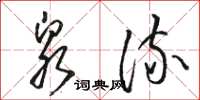 駱恆光泉流草書怎么寫