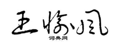 曾慶福王愉風草書個性簽名怎么寫