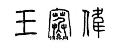 曾慶福王寒偉篆書個性簽名怎么寫