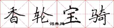 侯登峰香輪寶騎楷書怎么寫