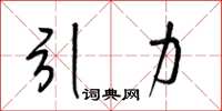 梁錦英引力草書怎么寫