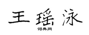 袁強王瑤泳楷書個性簽名怎么寫