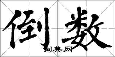 翁闓運倒數楷書怎么寫