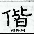 俞建華寫的硬筆隸書偕