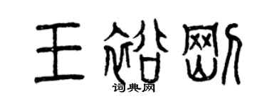 曾慶福王裕剛篆書個性簽名怎么寫