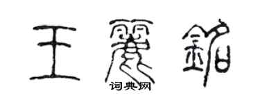 陳聲遠王麗銘篆書個性簽名怎么寫