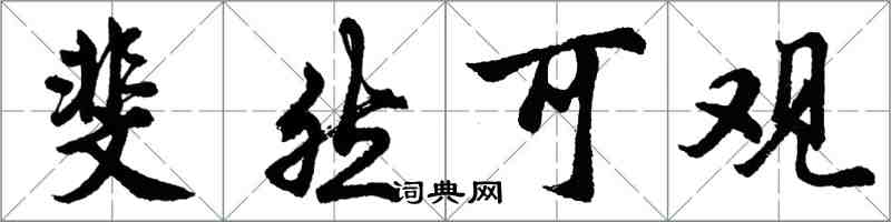 胡問遂斐然可觀行書怎么寫