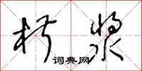王冬齡椒漿草書怎么寫