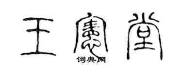 陳聲遠王憲堂篆書個性簽名怎么寫