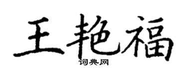 丁謙王艷福楷書個性簽名怎么寫