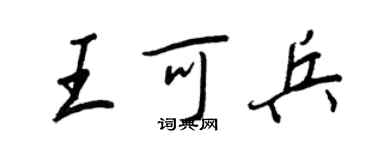 王正良王可兵行書個性簽名怎么寫