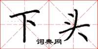 荊霄鵬下頭楷書怎么寫