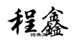 胡問遂程鑫行書個性簽名怎么寫