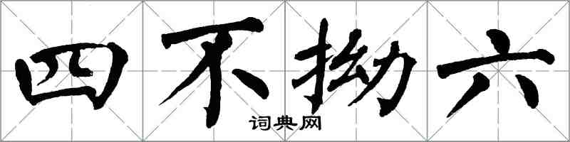 翁闓運四不拗六楷書怎么寫
