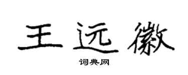 袁強王遠徽楷書個性簽名怎么寫