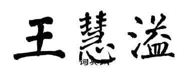 翁闓運王慧溢楷書個性簽名怎么寫