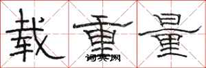 駱恆光載重量隸書怎么寫