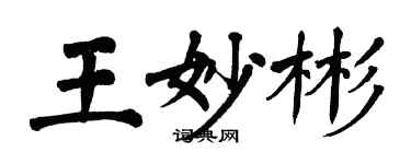 翁闓運王妙彬楷書個性簽名怎么寫