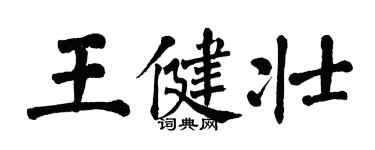 翁闓運王健壯楷書個性簽名怎么寫