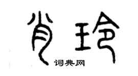 曾慶福肖玲篆書個性簽名怎么寫
