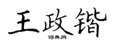 丁謙王政鍇楷書個性簽名怎么寫