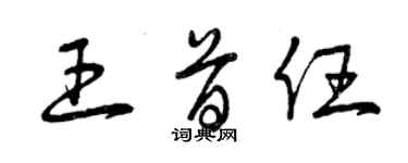 曾慶福王首任草書個性簽名怎么寫