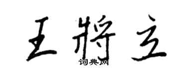 王正良王將立行書個性簽名怎么寫