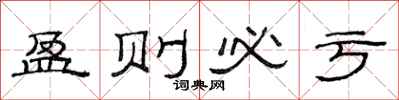 范連陞盈則必虧隸書怎么寫