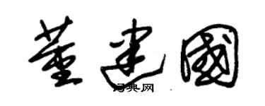 朱錫榮董建國草書個性簽名怎么寫