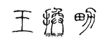 陳聲遠王換男篆書個性簽名怎么寫