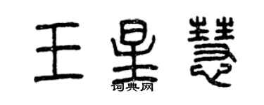 曾慶福王星慧篆書個性簽名怎么寫