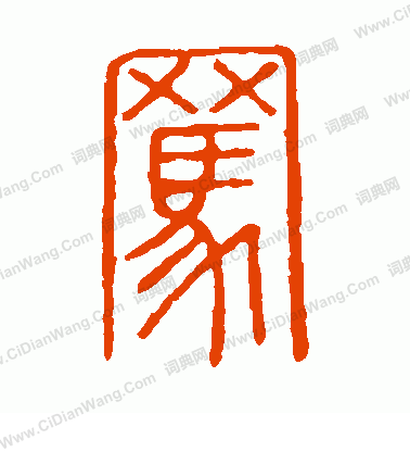 說文解字寫的罵