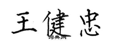 何伯昌王健忠楷書個性簽名怎么寫