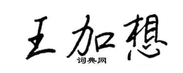 王正良王加想行書個性簽名怎么寫