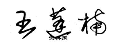 朱錫榮王蓬楠草書個性簽名怎么寫