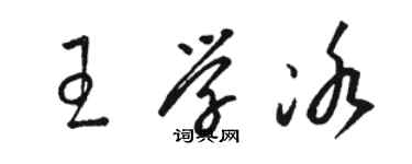 駱恆光王學冰草書個性簽名怎么寫