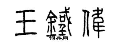 曾慶福王鐵偉篆書個性簽名怎么寫