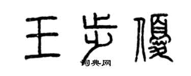 曾慶福王步優篆書個性簽名怎么寫