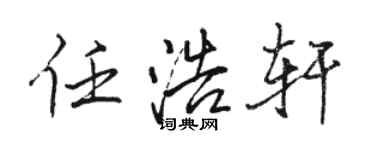 駱恆光任浩軒行書個性簽名怎么寫