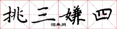 周炳元挑三嫌四楷書怎么寫