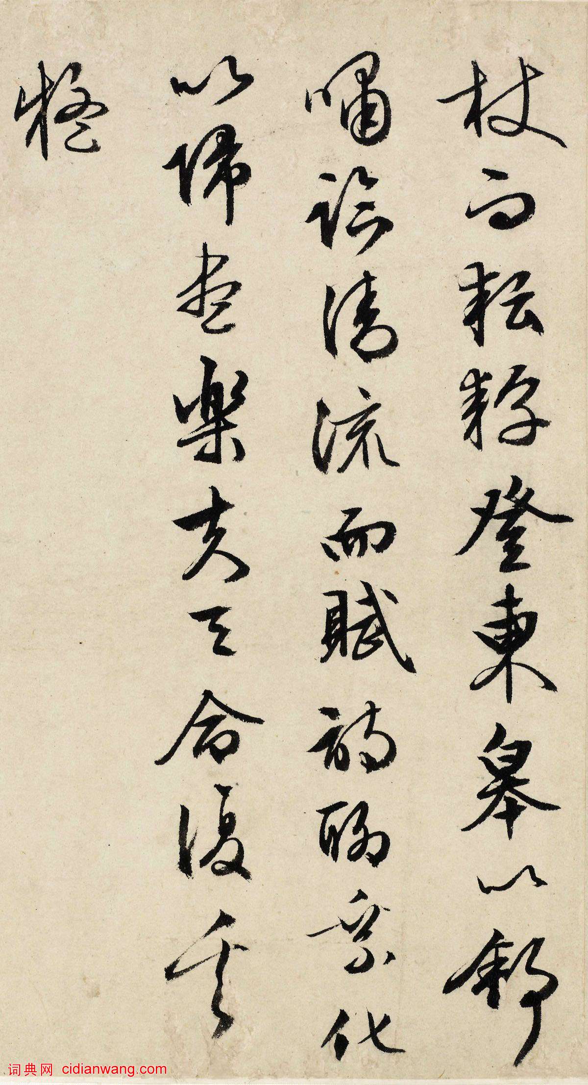 文徵明行草《歸去來辭》