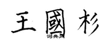 何伯昌王國杉楷書個性簽名怎么寫