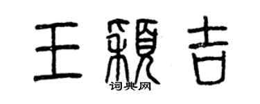 曾慶福王穎吉篆書個性簽名怎么寫