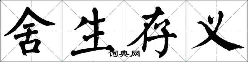 翁闓運捨生存義楷書怎么寫