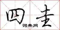 荊霄鵬四圭行書怎么寫
