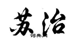 胡問遂蘇治行書個性簽名怎么寫