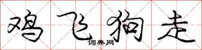 龐中華雞飛狗走行書怎么寫