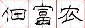 柯春海佃富農隸書怎么寫