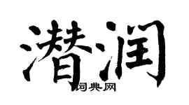翁闓運潛潤楷書個性簽名怎么寫