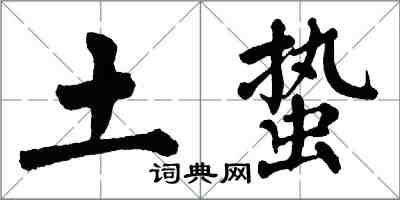 翁闓運土蟄楷書怎么寫